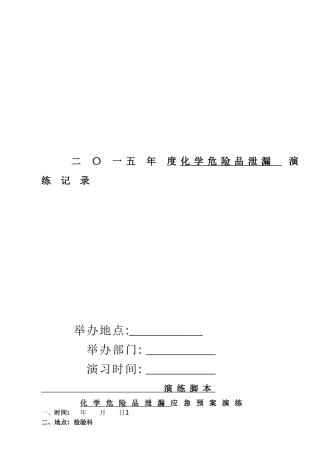 医院危化品泄露演练全套资料