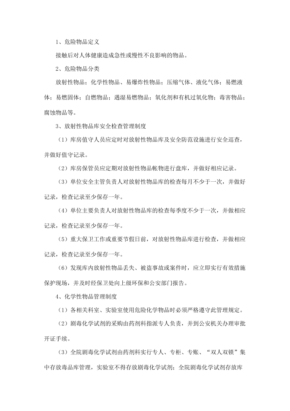 医院危险品管理制度02968_第1页