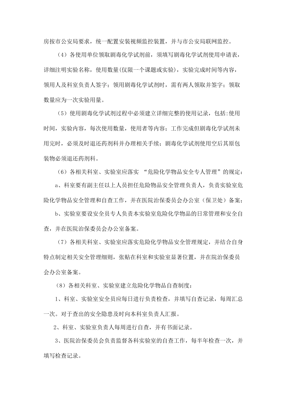 医院危险品管理制度02968_第2页