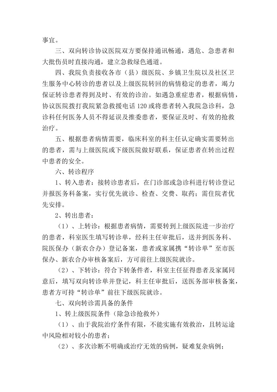 医院双向转诊制度及工作流程60000_第2页