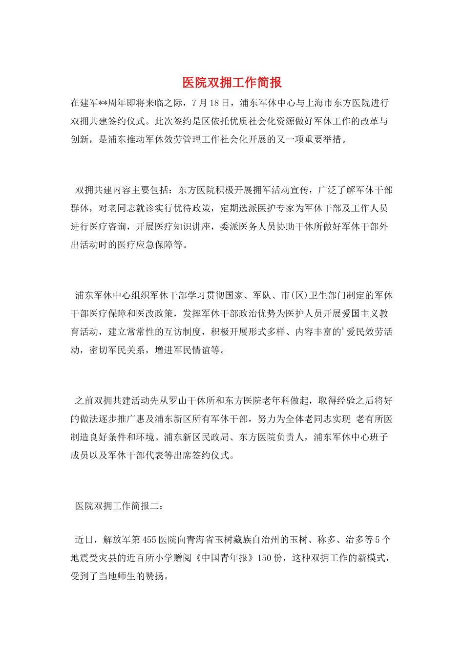 医院双拥工作简报_第1页