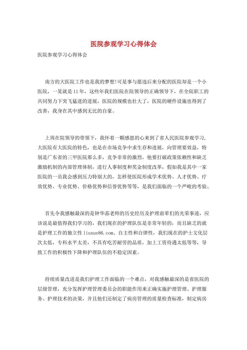 医院参观学习心得体会_第1页