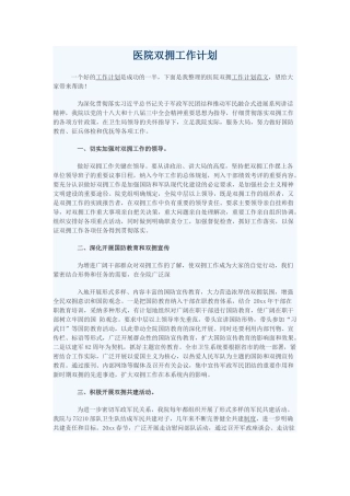 医院双拥工作计划