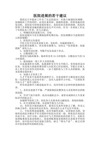 医院发展的若干建议