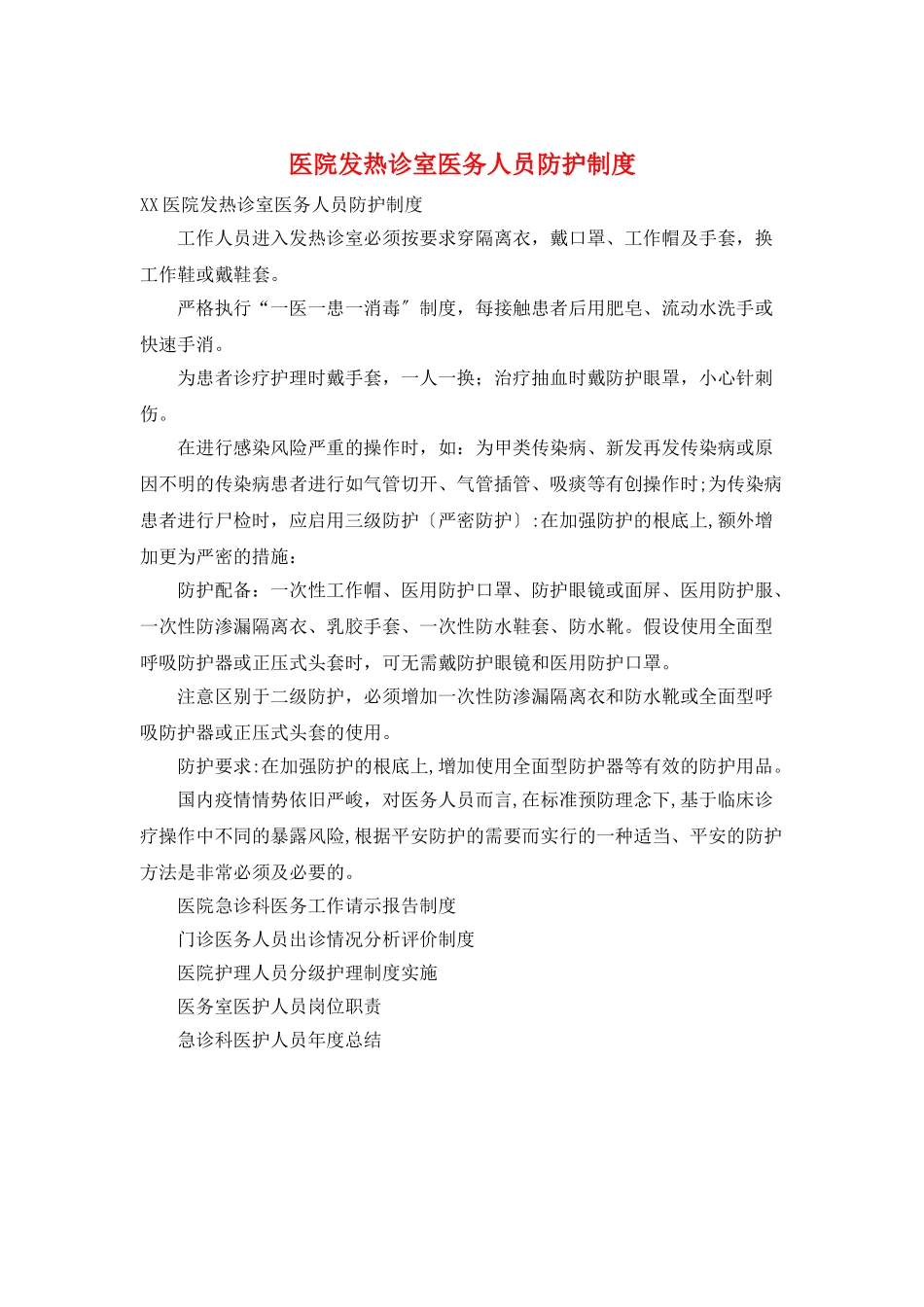 医院发热诊室医务人员防护制度_第1页