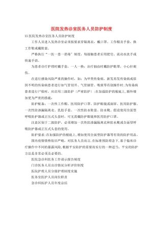 医院发热诊室医务人员防护制度