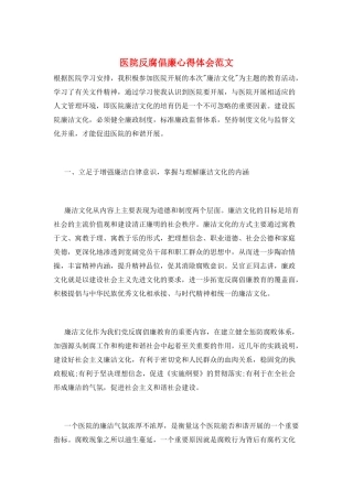 医院反腐倡廉心得体会范文