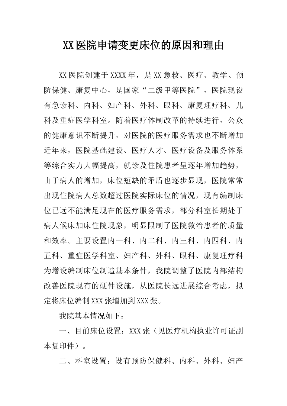 医院变更床位的原因与理由_第1页
