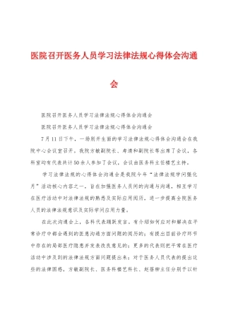 医院召开医务人员学习法律法规心得体会交流会