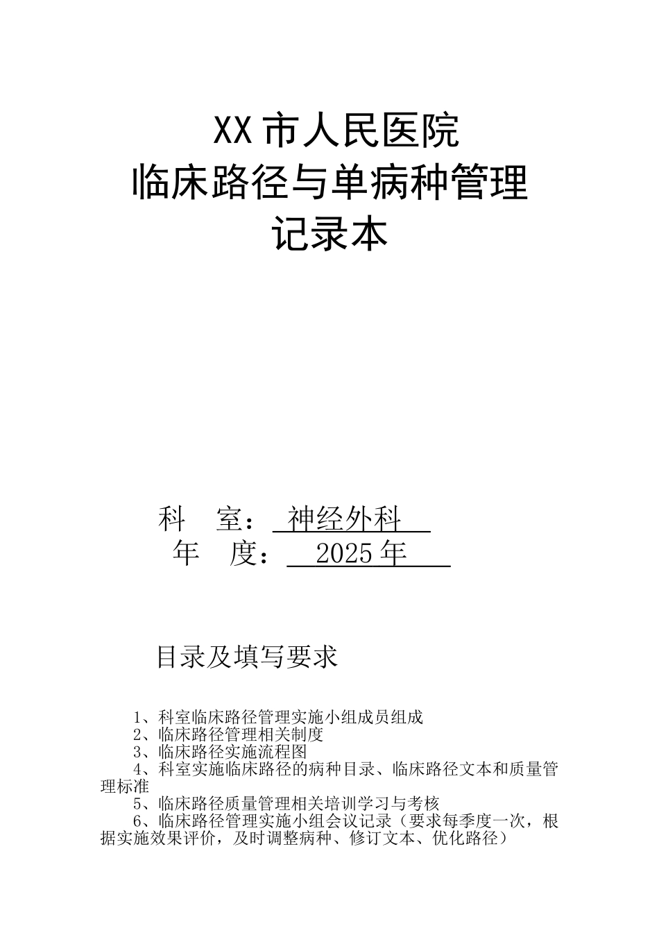 医院台账——神经外科临床路径管理_第1页