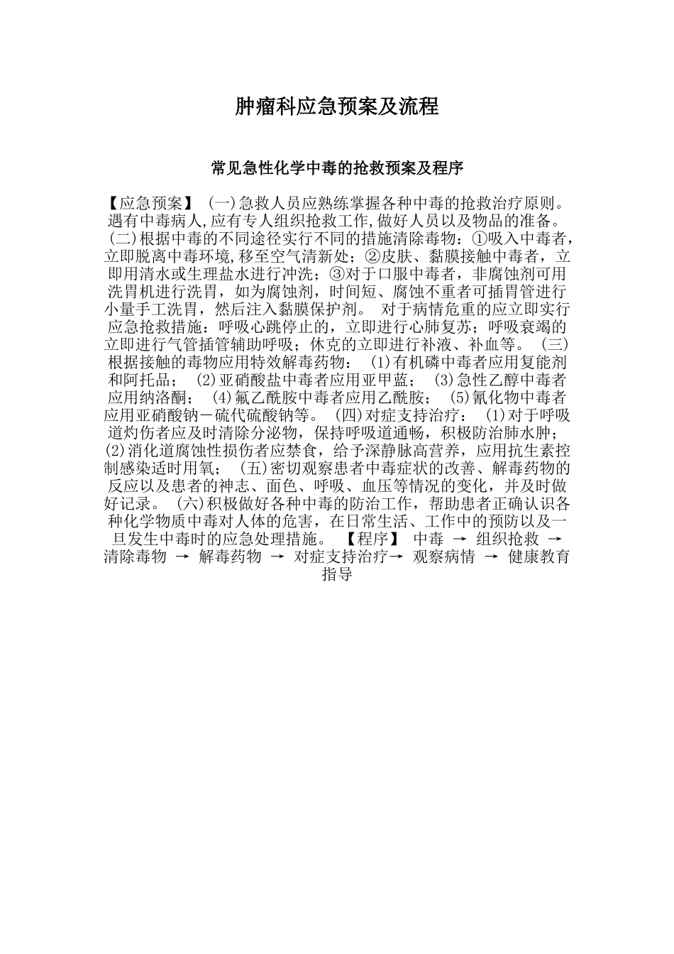 医院各种应急预案及程序05856_第1页