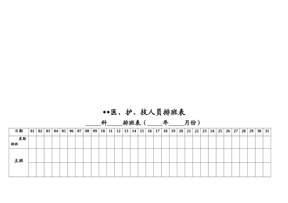 医院各科室排班表_第1页