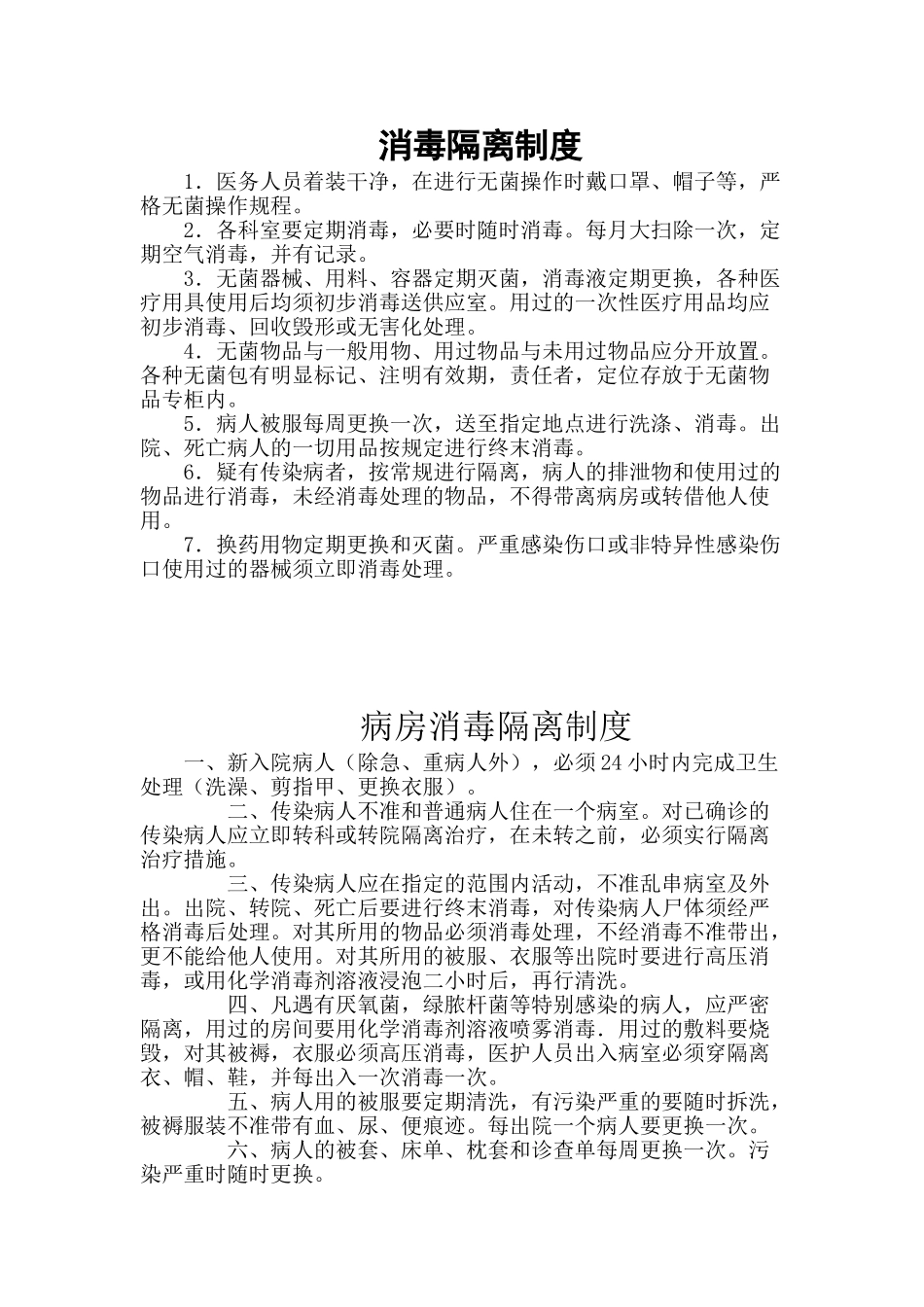 医院各科室消毒隔离制度_第1页