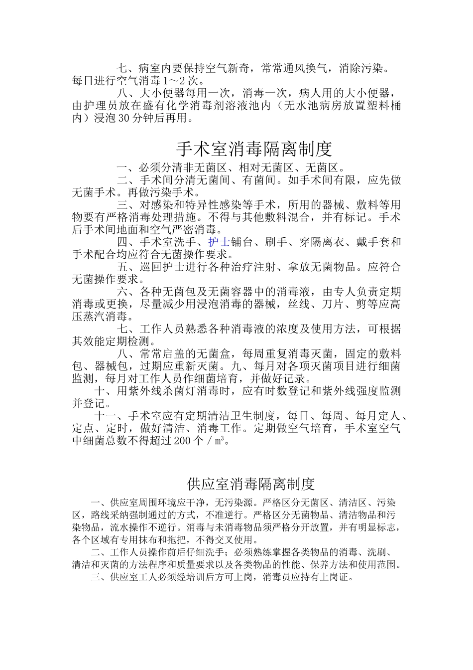 医院各科室消毒隔离制度_第2页
