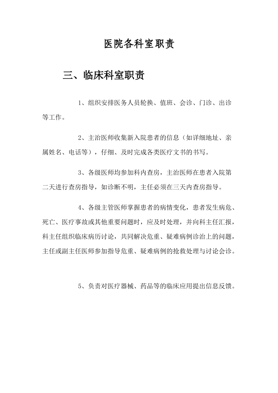 医院各科室职责_第1页