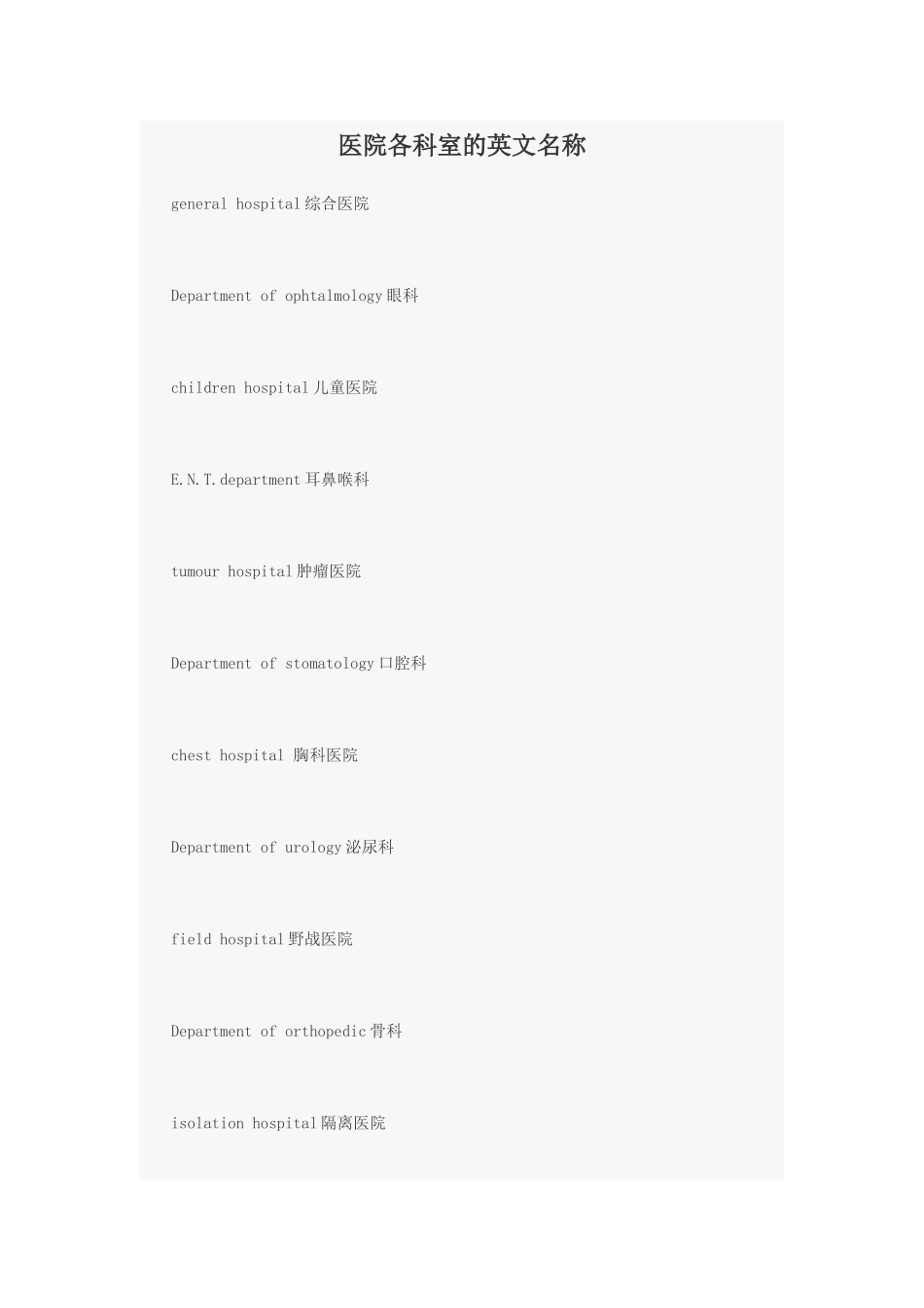 医院各科室的英文名称_第1页