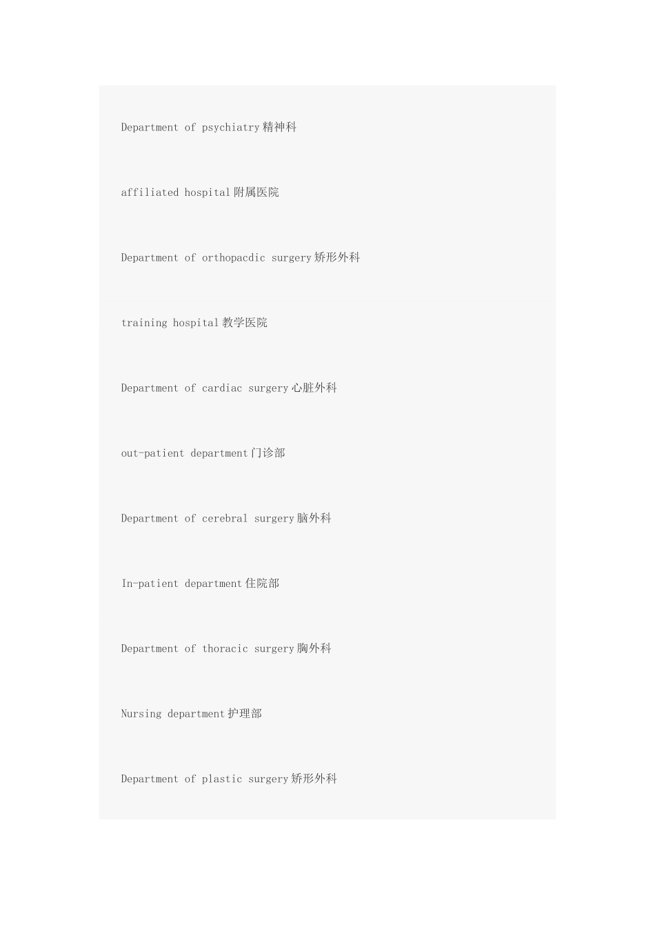 医院各科室的英文名称_第3页