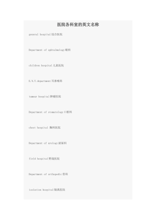 医院各科室的英文名称