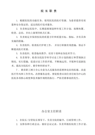 医院各级各类人员岗位职责