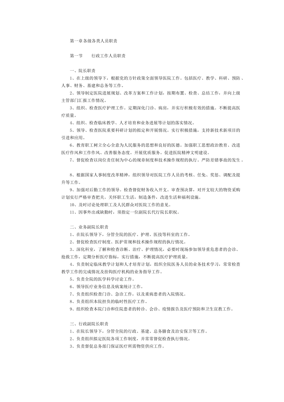 医院各级各类管理人员职责_第1页