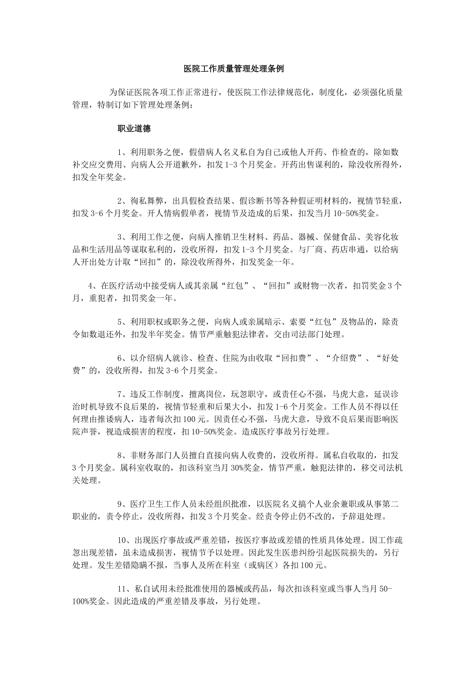 医院各科工作质量管理奖惩条例_第1页