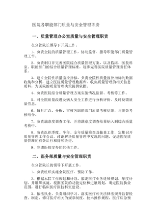 医院各职能部门质量与安全管理职责