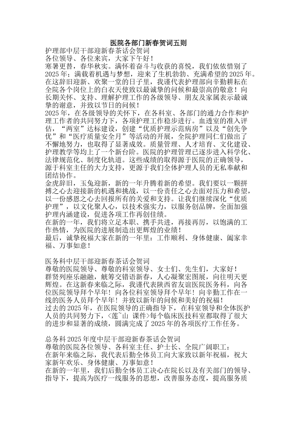医院各部门新春贺词五则_第1页