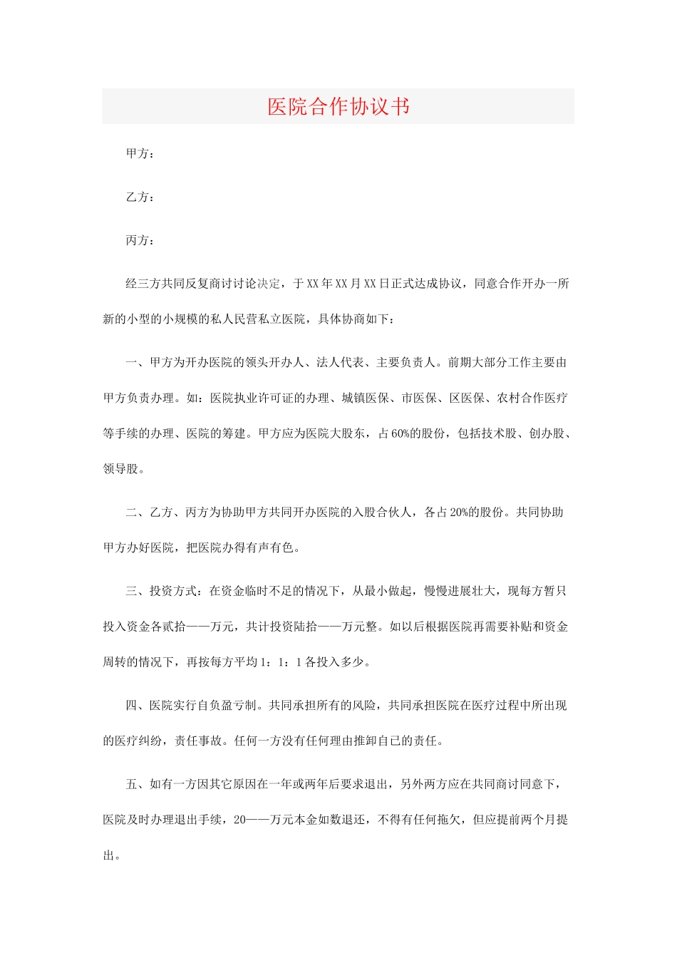 医院合作协议书13180_第1页