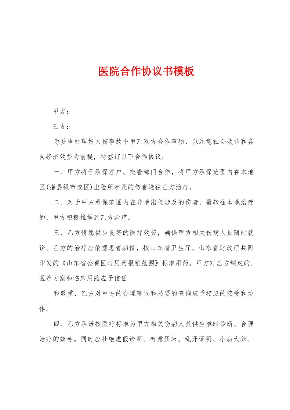 医院合作协议书模板_第1页