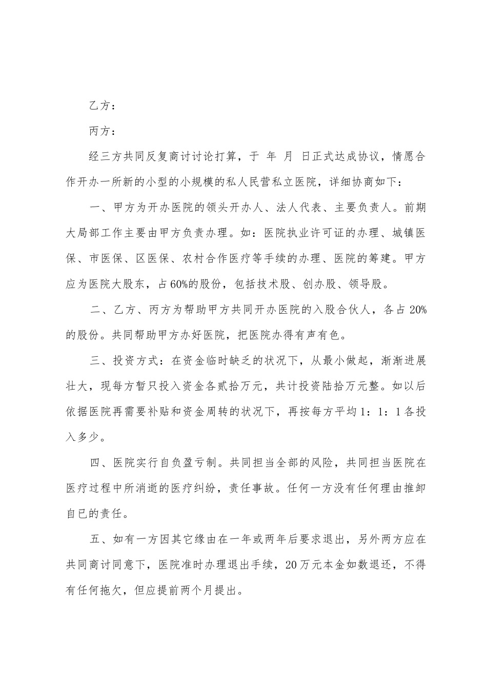 医院合作协议书模板_第3页