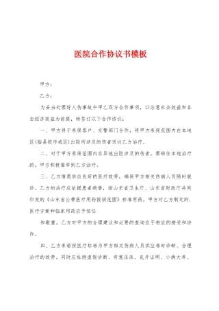 医院合作协议书模板