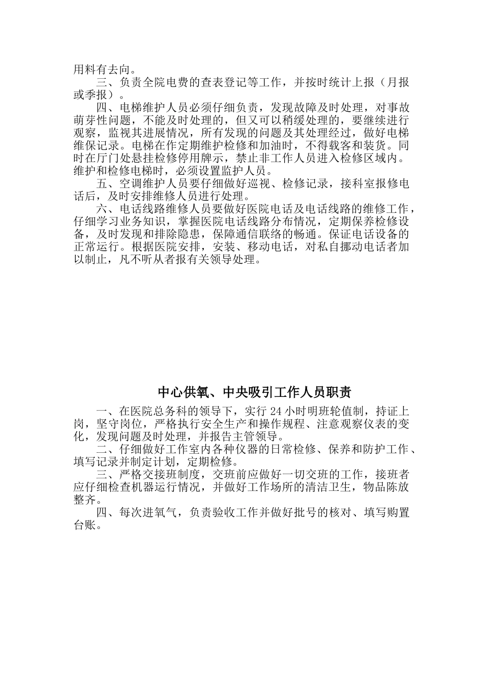 医院后勤人员职责_第2页