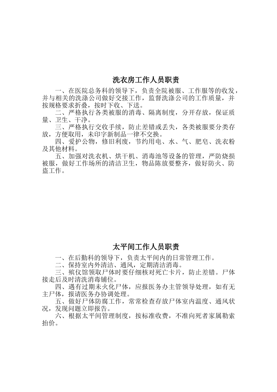 医院后勤人员职责_第3页