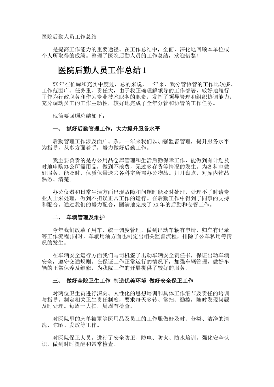 医院后勤人员工作总结_第1页