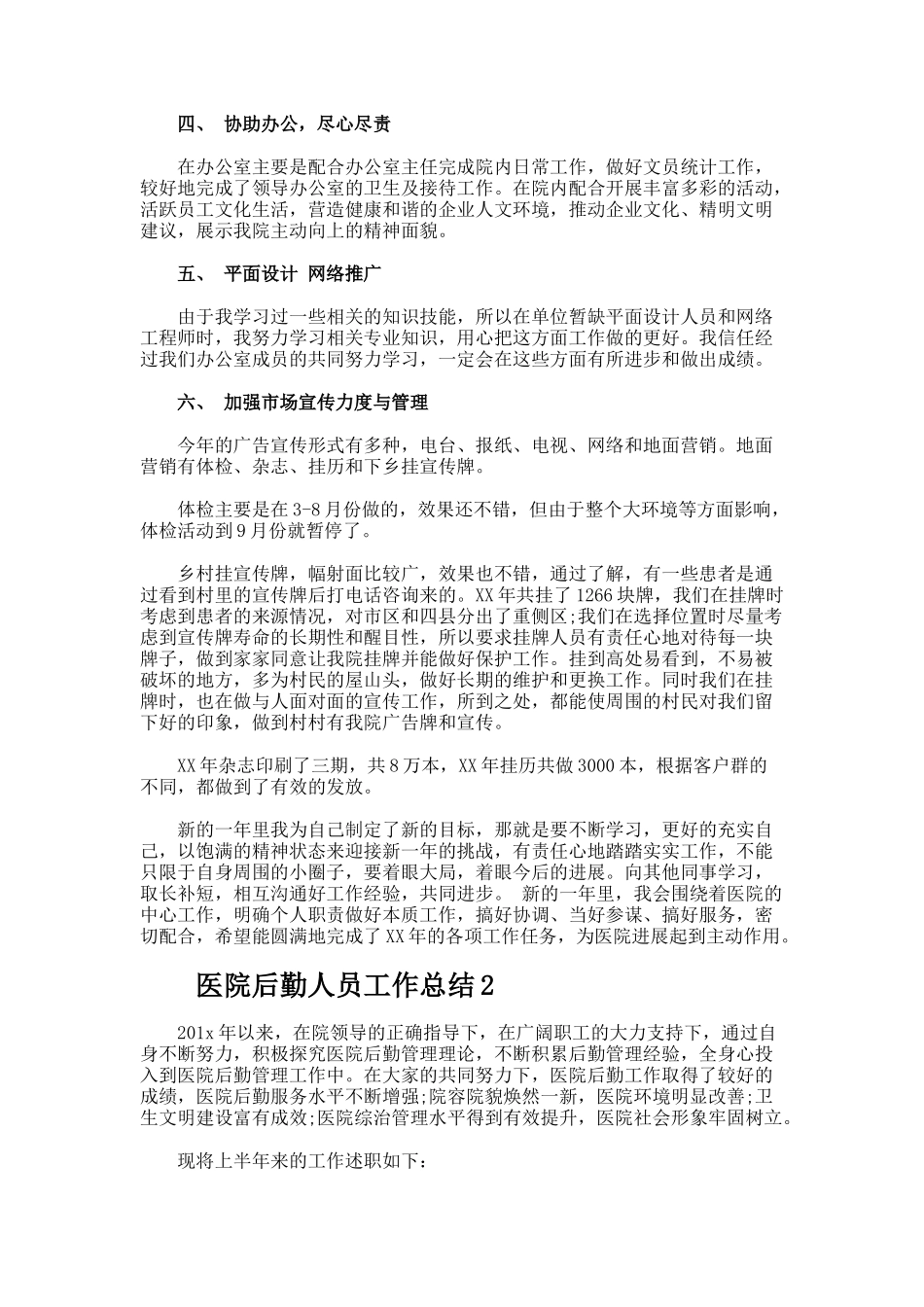 医院后勤人员工作总结_第2页