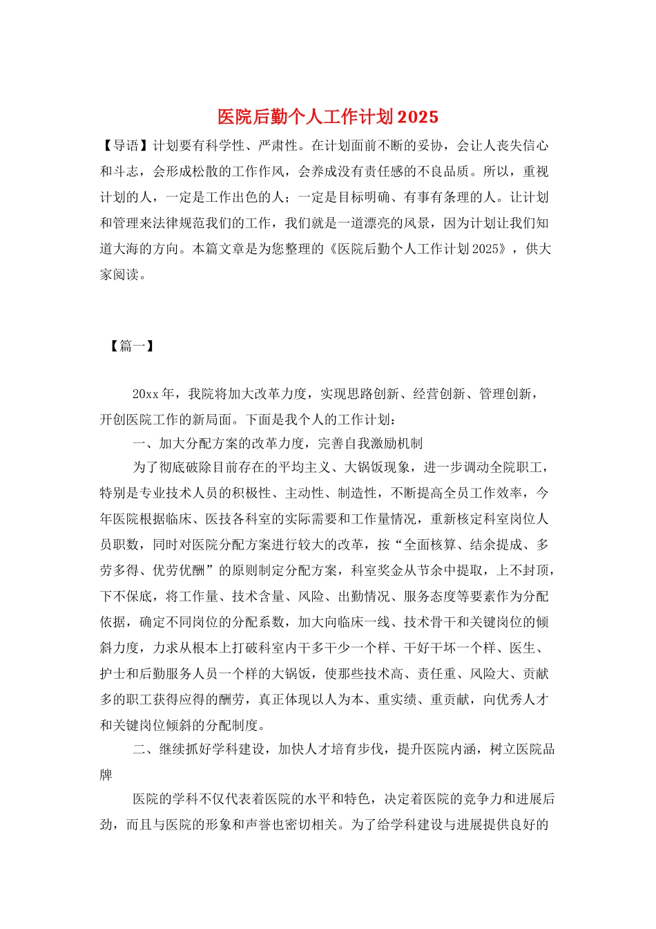 医院后勤个人工作计划2025_第1页