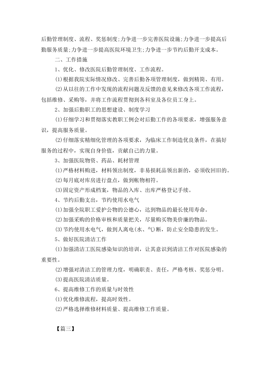 医院后勤个人工作计划2025_第3页
