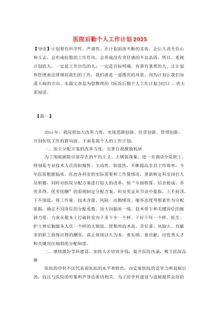 医院后勤个人工作计划2025