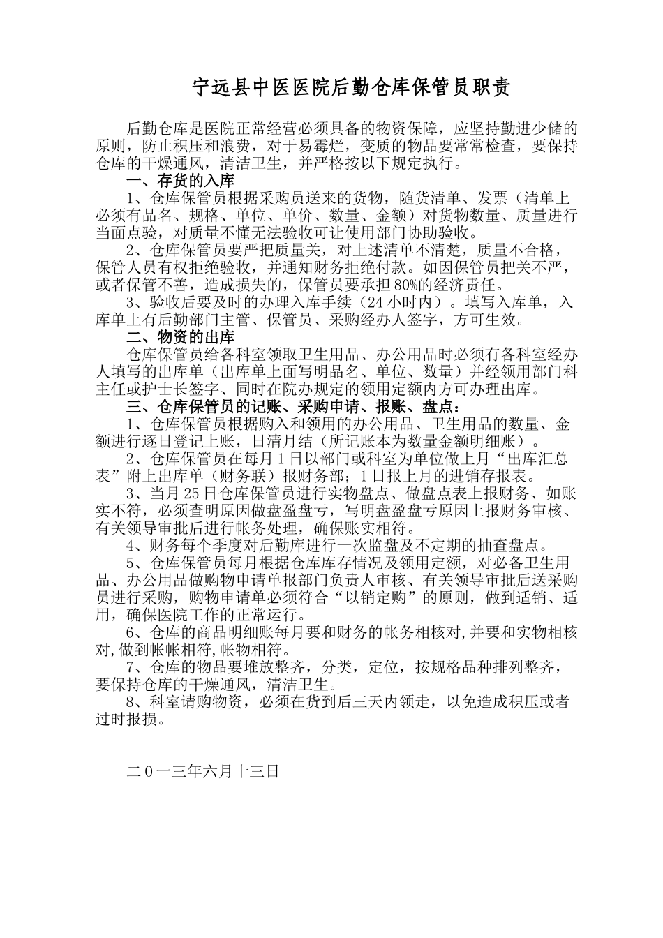 医院后勤仓库保管员职责_第1页