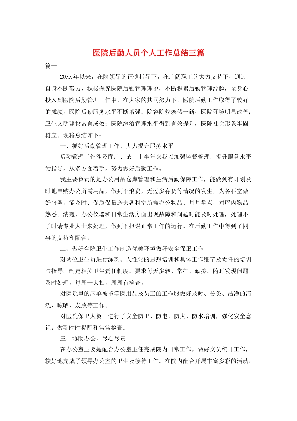 医院后勤人员个人工作总结三篇_第1页