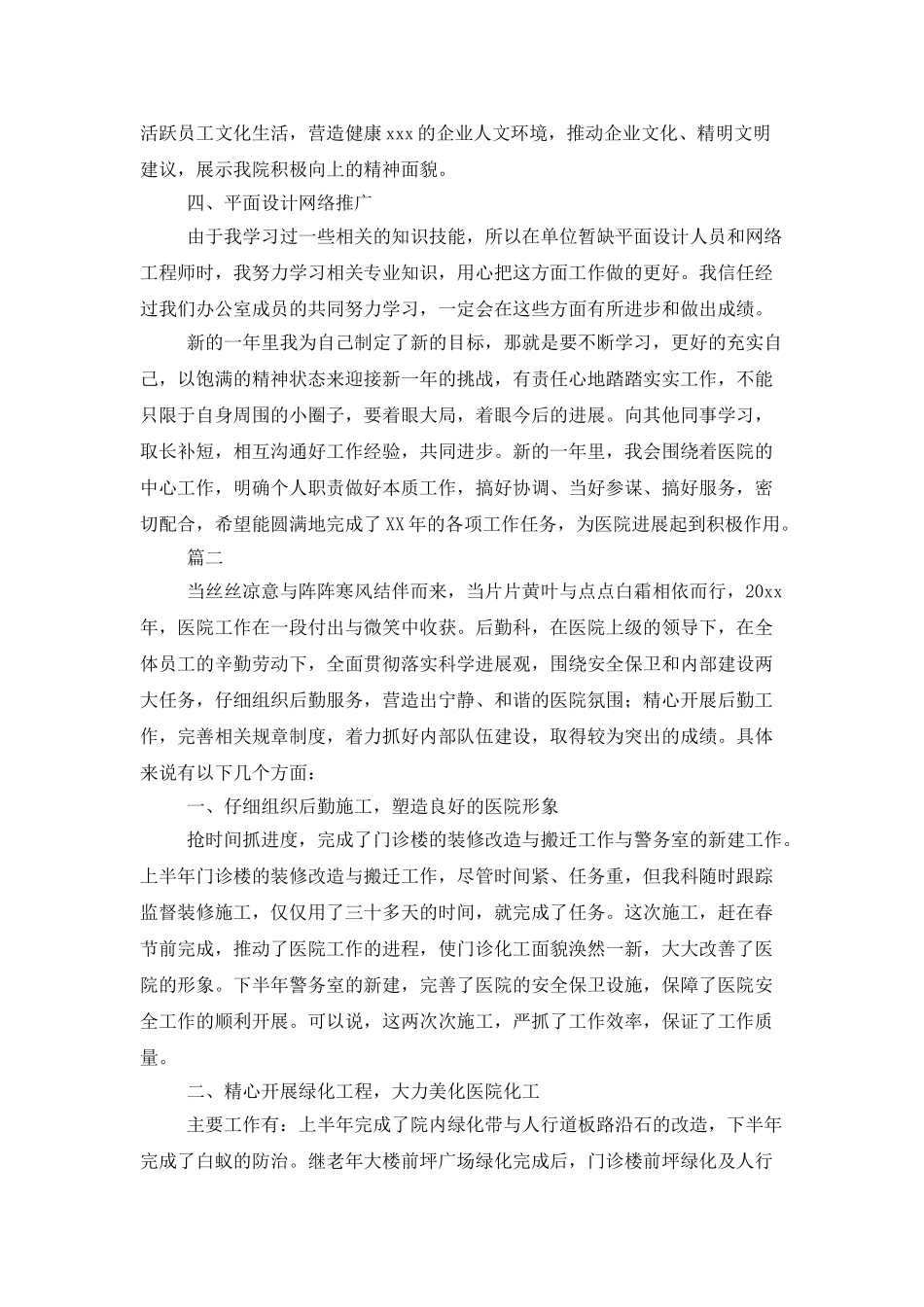 医院后勤人员个人工作总结三篇_第2页