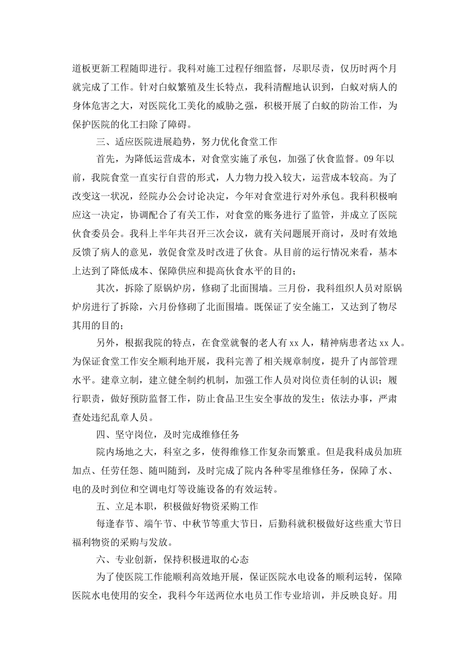 医院后勤人员个人工作总结三篇_第3页