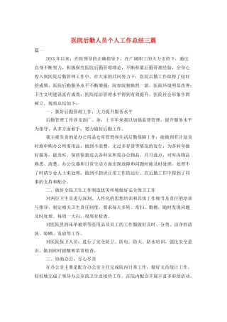 医院后勤人员个人工作总结三篇