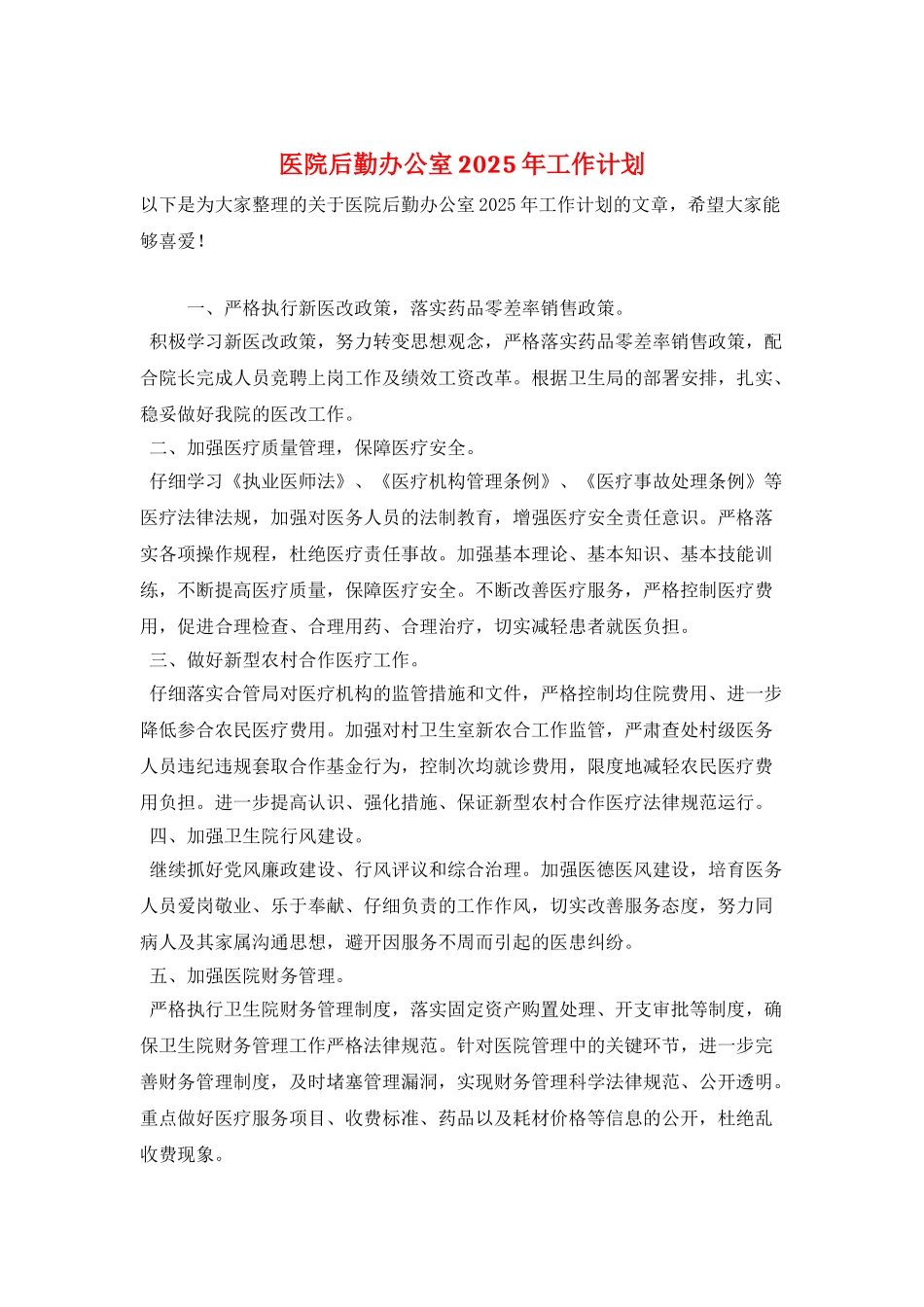 医院后勤办公室2025年工作计划_第1页