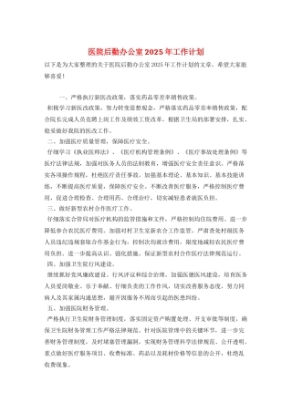 医院后勤办公室2025年工作计划