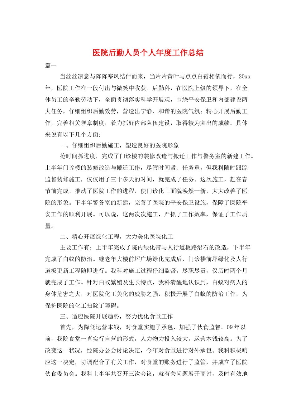 医院后勤人员个人年度工作总结_第1页