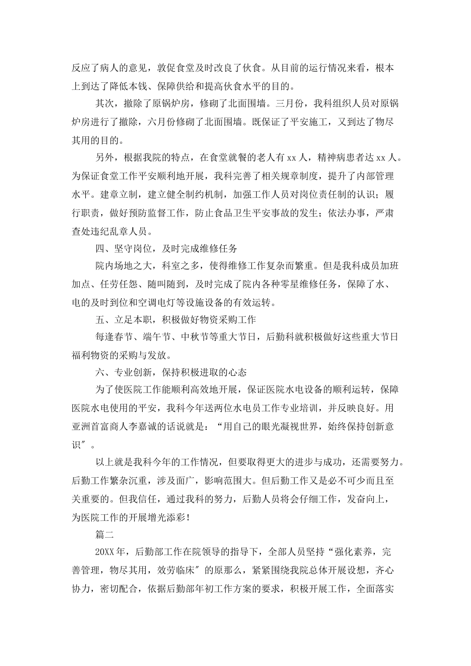 医院后勤人员个人年度工作总结_第2页