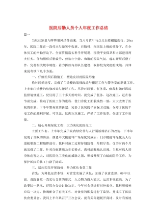 医院后勤人员个人年度工作总结