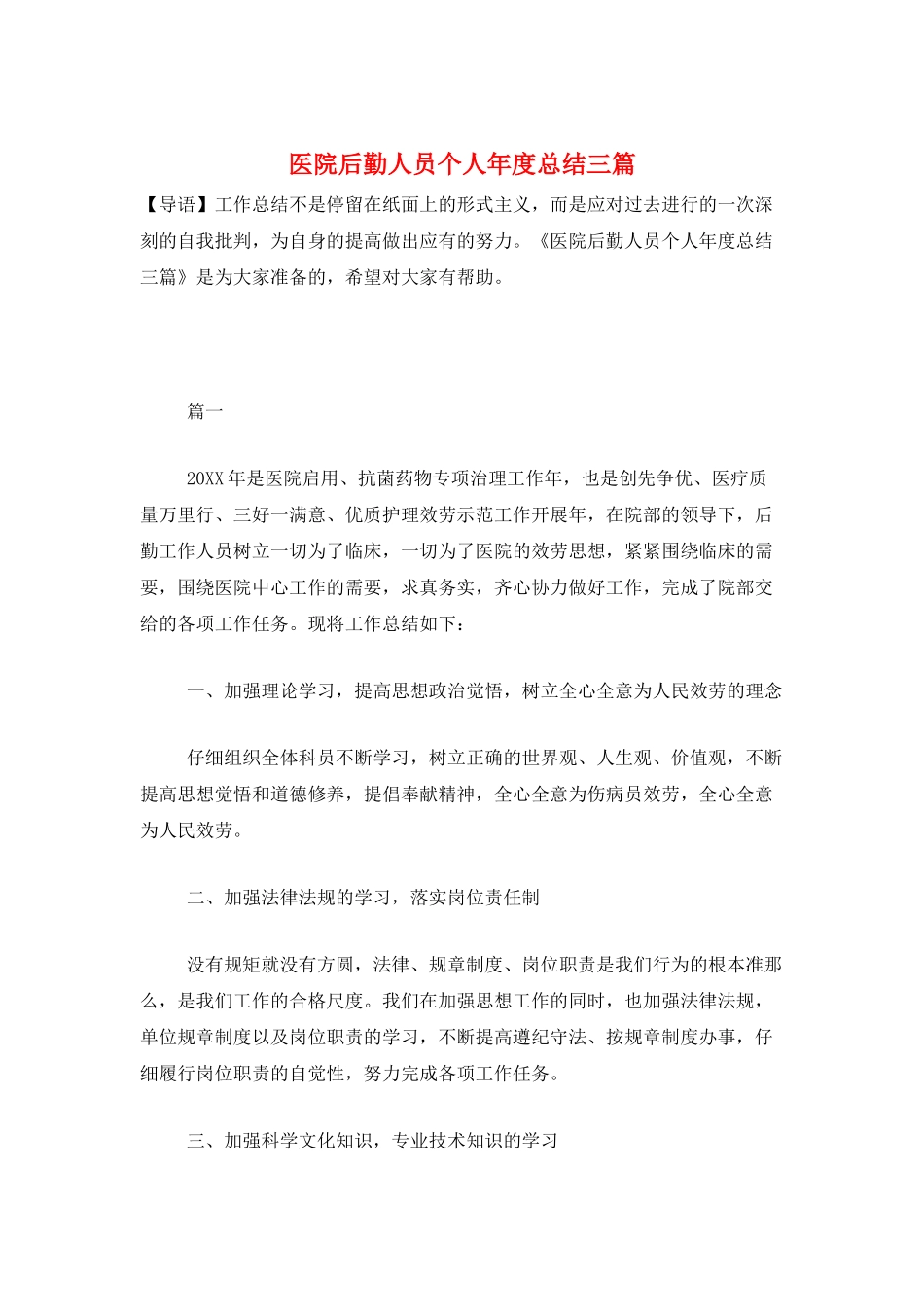 医院后勤人员个人年度总结三篇_第1页