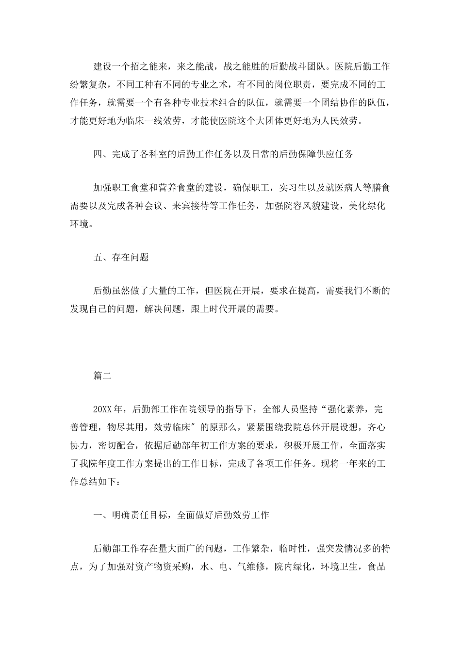 医院后勤人员个人年度总结三篇_第2页